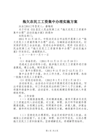拖欠农民工工资集中办理方案 