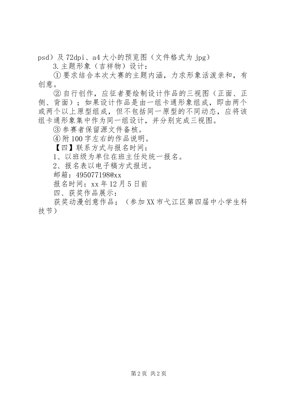 师大附小XX年科技活动方案_第2页