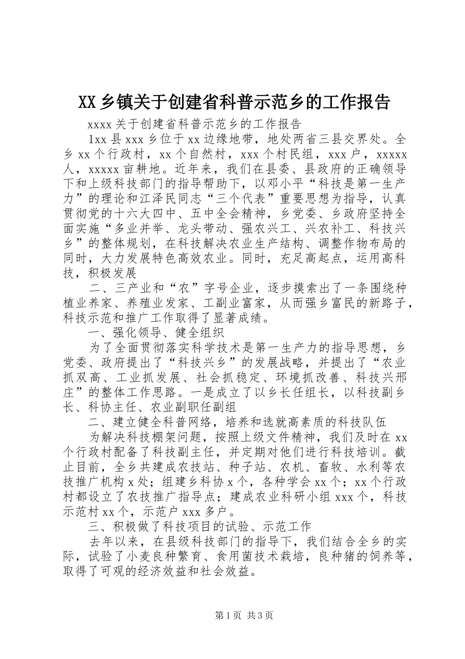XX乡镇关于创建省科普示范乡的工作报告 _第1页