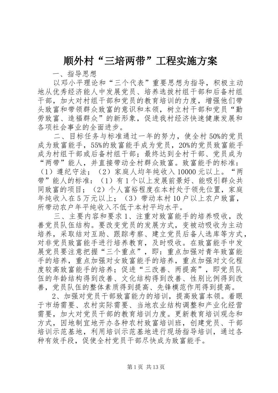 顺外村“三培两带”工程实施方案_第1页