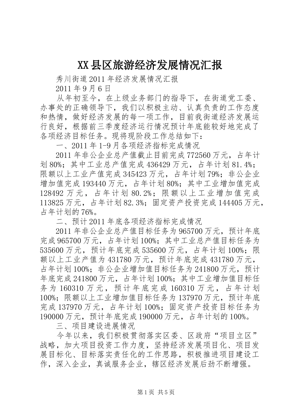 XX县区旅游经济发展情况汇报1 _第1页