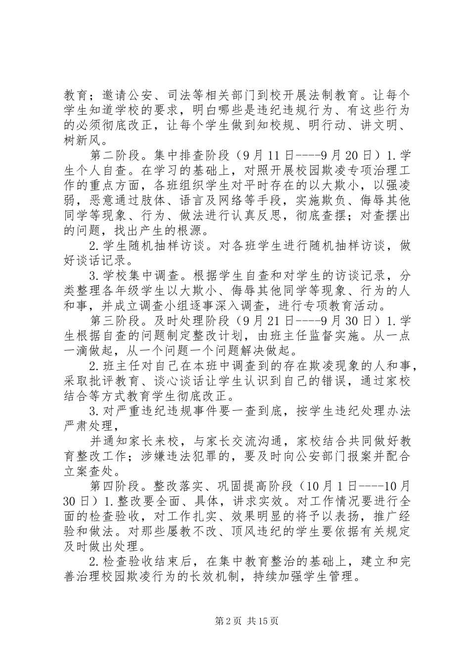 校园欺凌专项治理方案_第2页