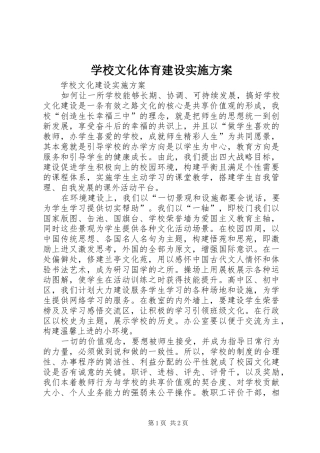 学校文化体育建设方案 