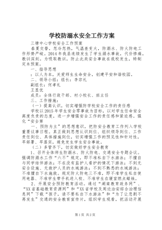 学校防溺水安全工作实施方案 