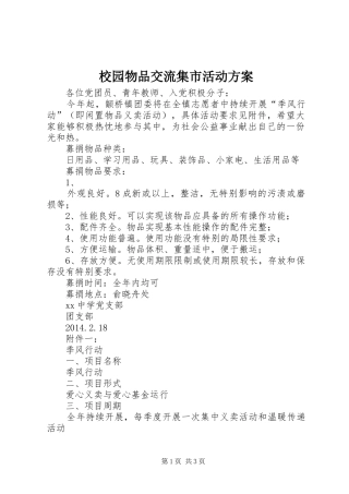 校园物品交流集市活动实施方案 