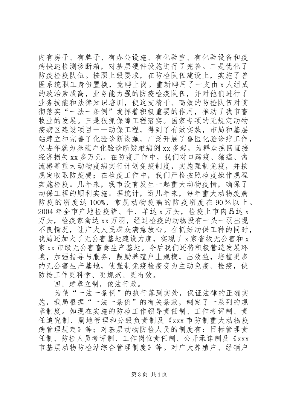 畜牧水产局关于贯彻实施“一法一条例”的情况汇报 _第3页