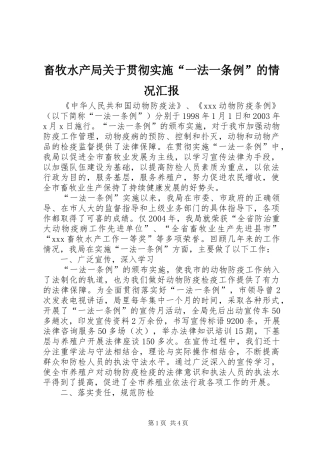 畜牧水产局关于贯彻实施“一法一条例”的情况汇报 