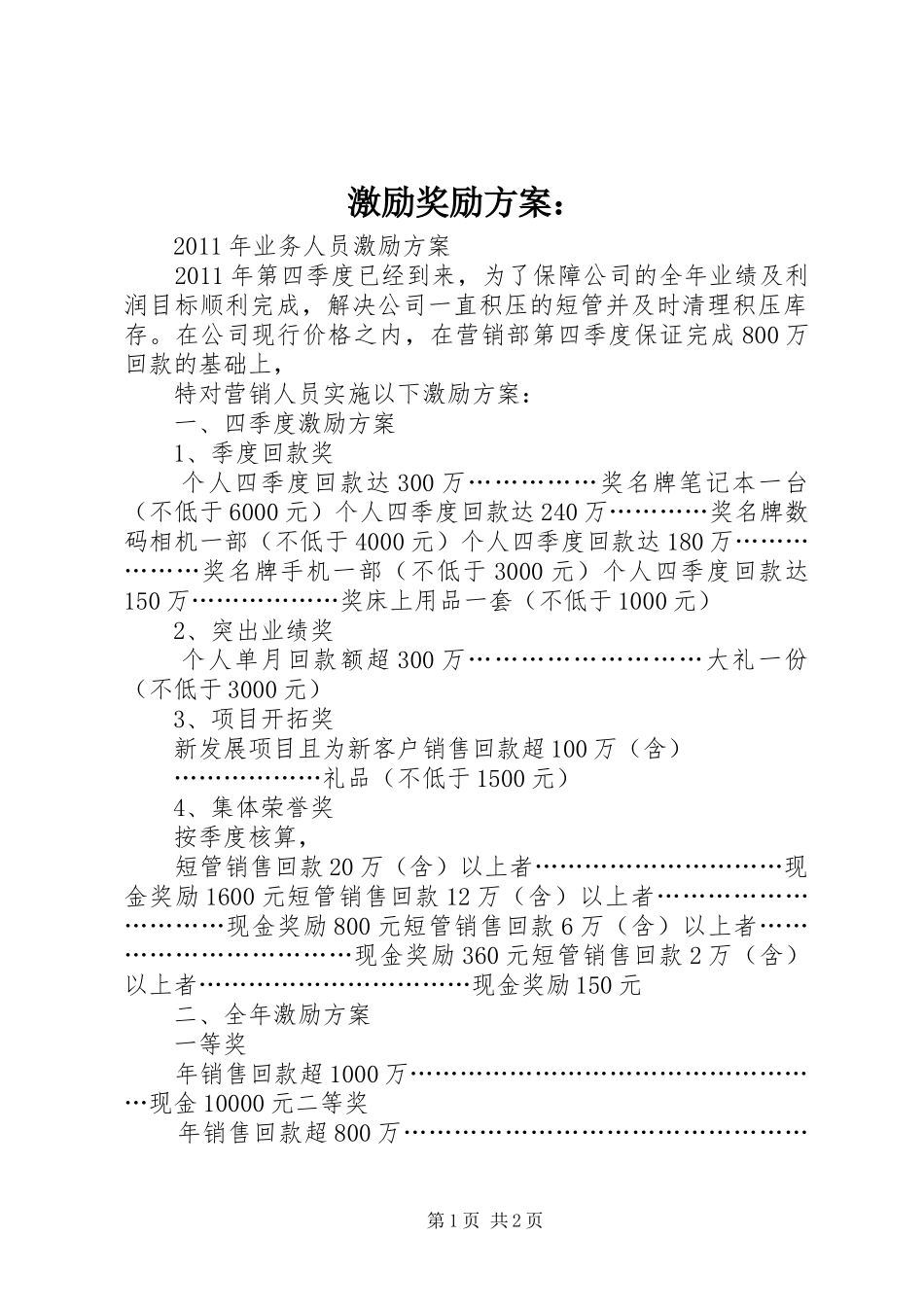 激励奖励实施方案： _第1页