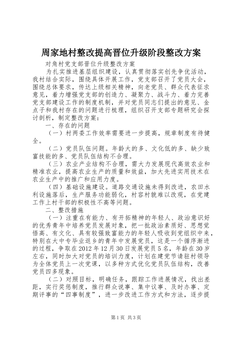 周家地村整改提高晋位升级阶段整改实施方案 _第1页
