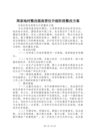 周家地村整改提高晋位升级阶段整改实施方案 