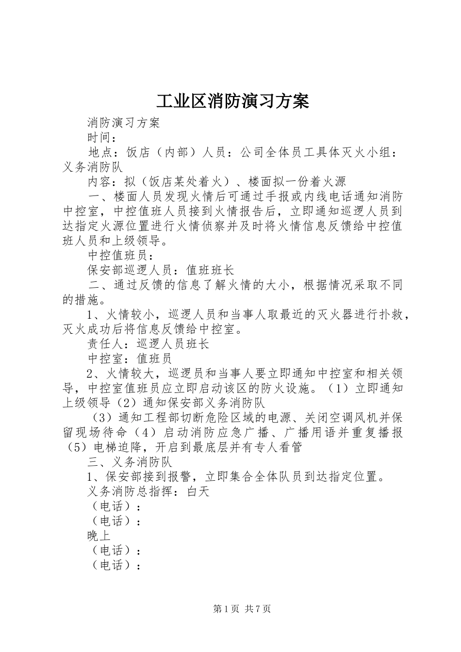 工业区消防演习实施方案 _第1页