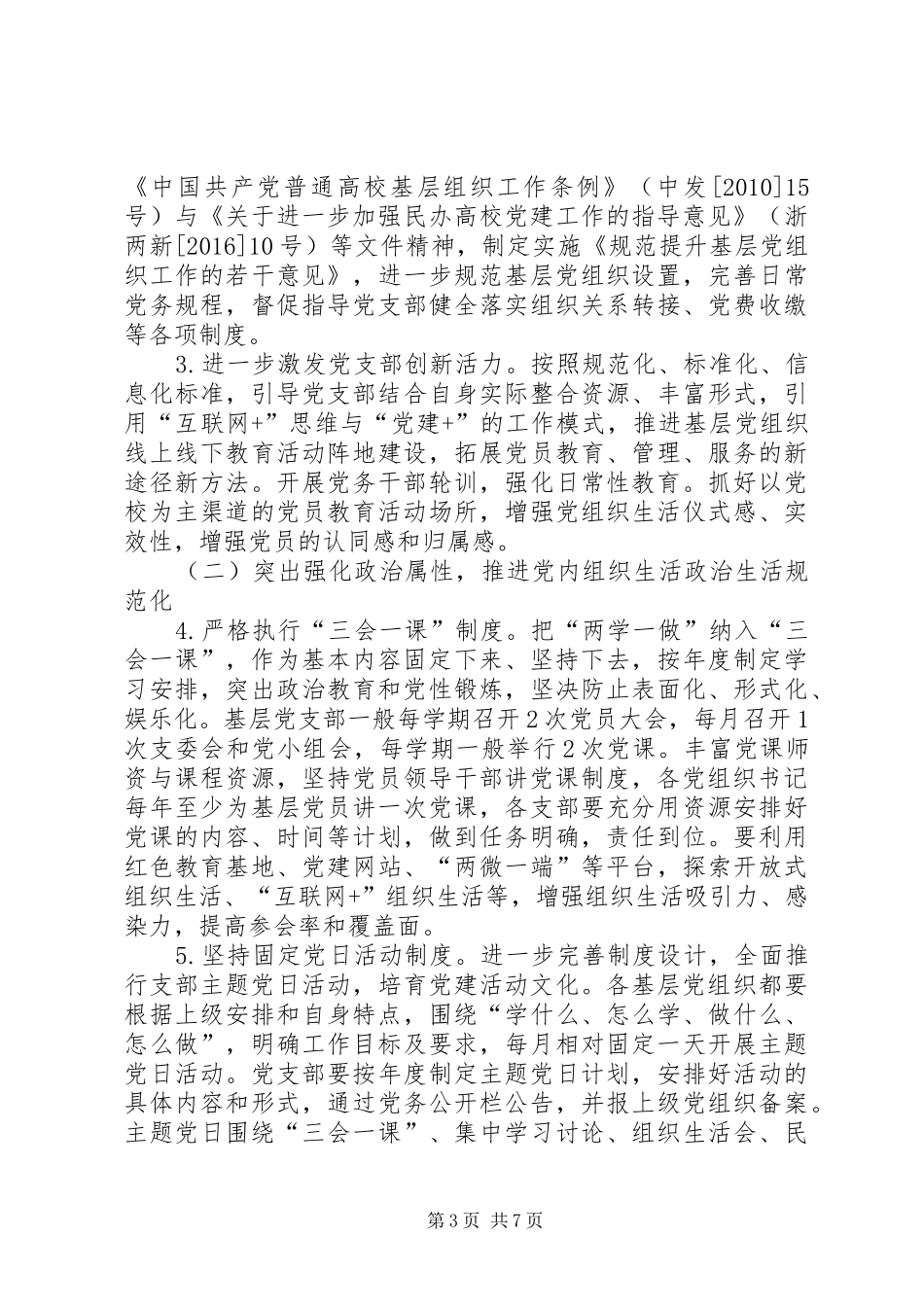 医院XX年推进“两学一做”学习教育常态化制度化方案[5篇模版] _第3页