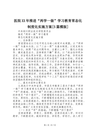 医院XX年推进“两学一做”学习教育常态化制度化方案[5篇模版] 