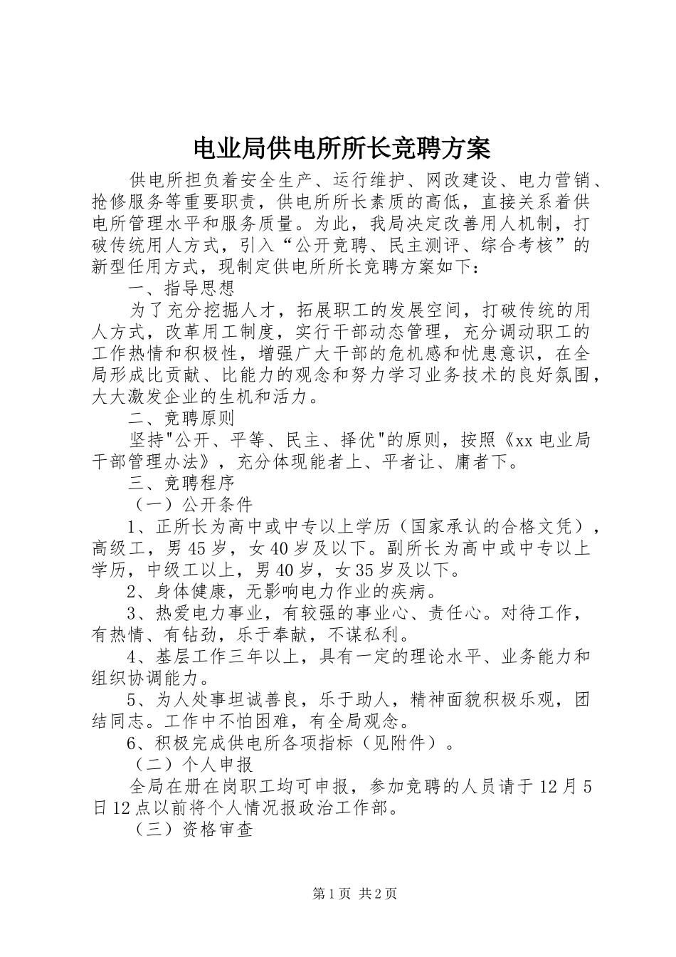 电业局供电所所长竞聘实施方案 _第1页