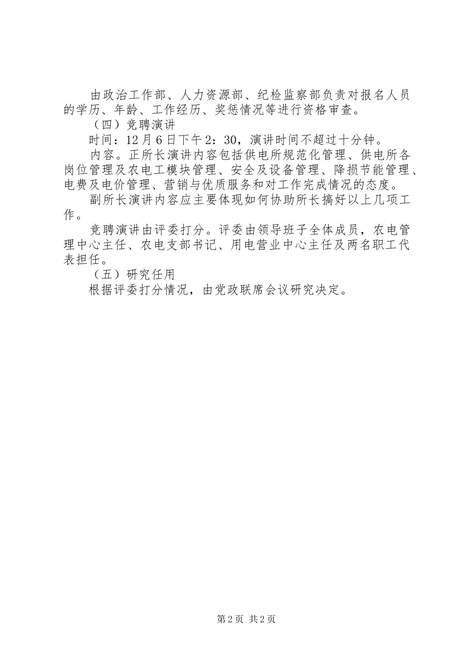 电业局供电所所长竞聘实施方案 _第2页