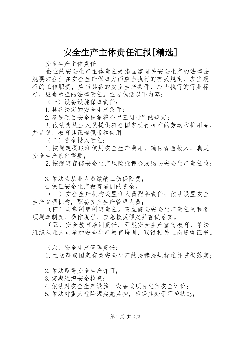 安全生产主体责任汇报[精选] _第1页