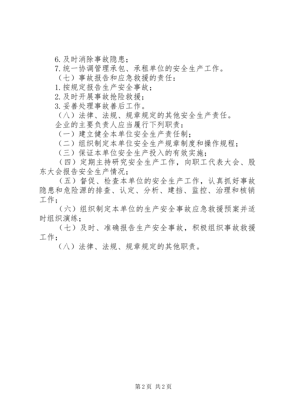 安全生产主体责任汇报[精选] _第2页