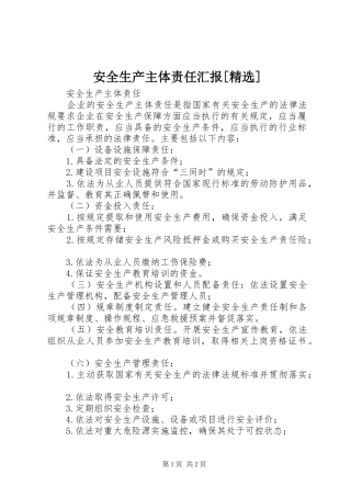安全生产主体责任汇报[精选] 
