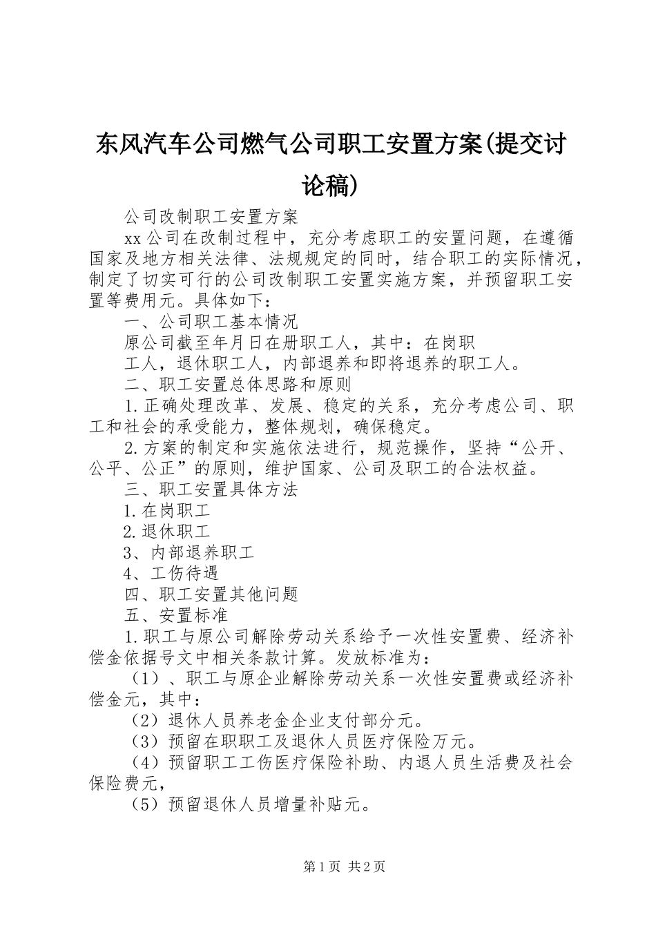 东风汽车公司燃气公司职工安置实施方案(提交讨论稿) _第1页