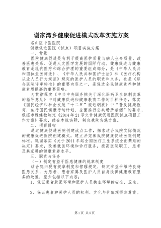 谢家湾乡健康促进模式改革方案 