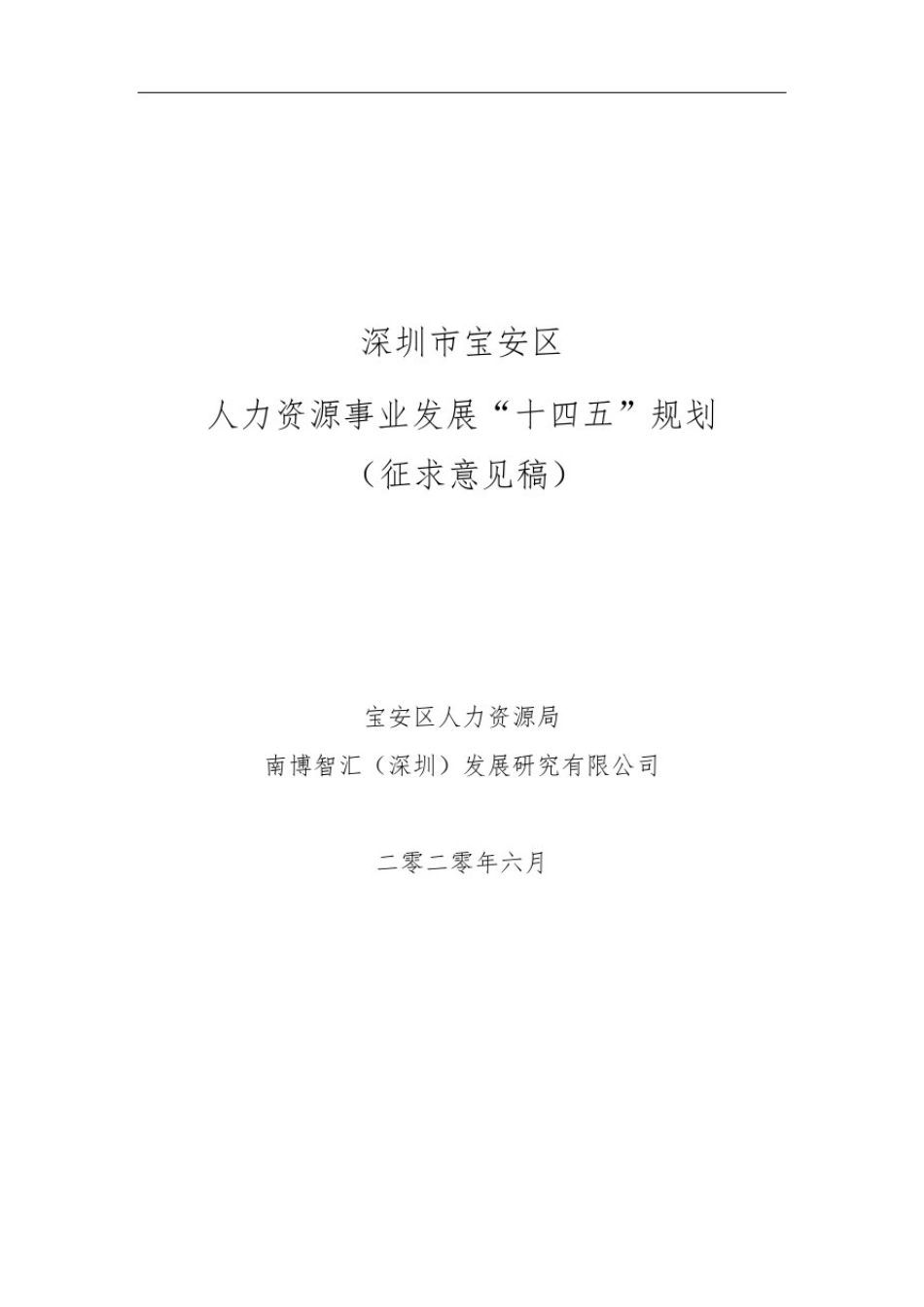 宝安区人力资源事业发展“十四五”规划(征求意见稿)_第1页