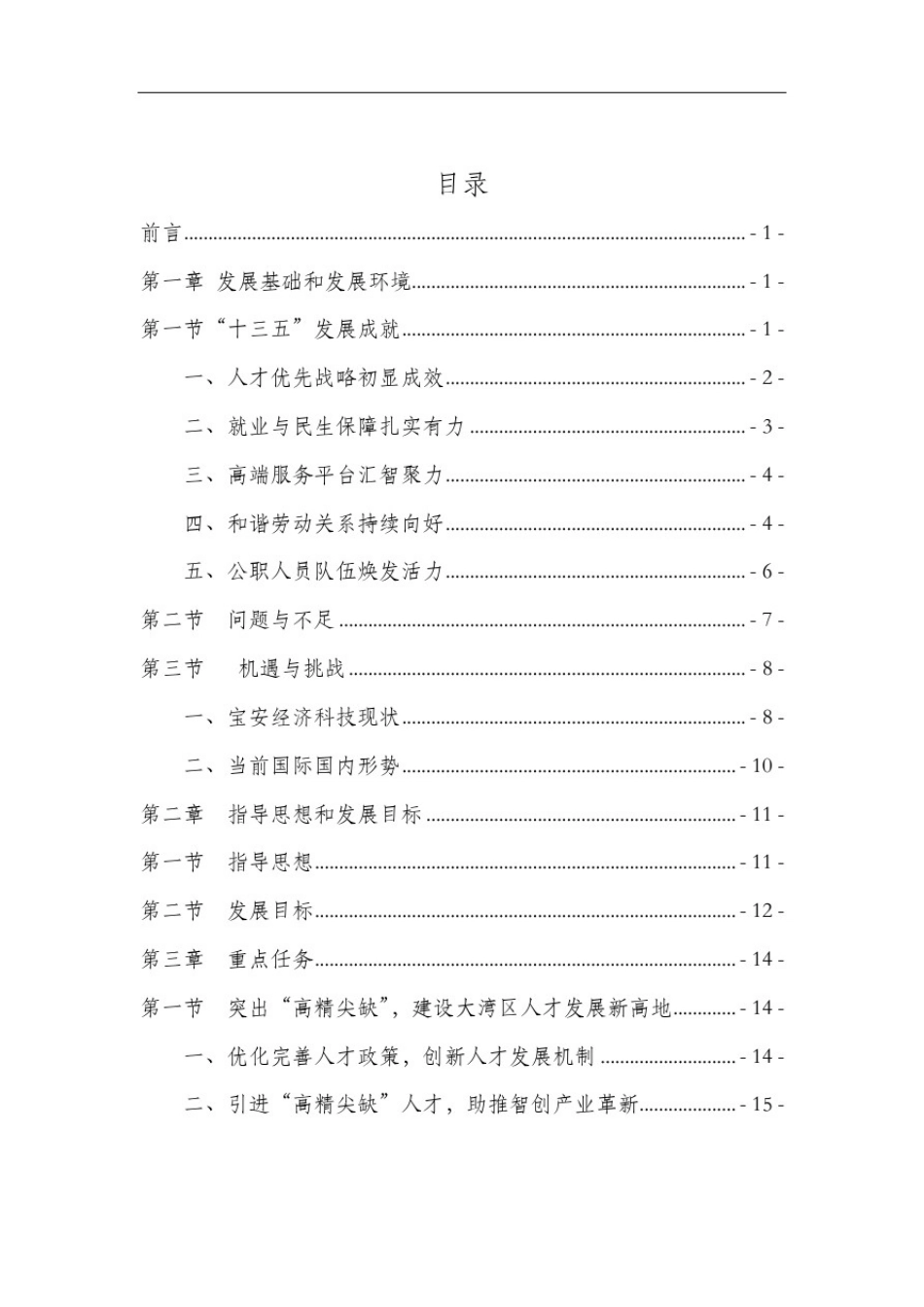 宝安区人力资源事业发展“十四五”规划(征求意见稿)_第2页
