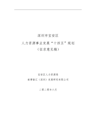 宝安区人力资源事业发展“十四五”规划(征求意见稿)