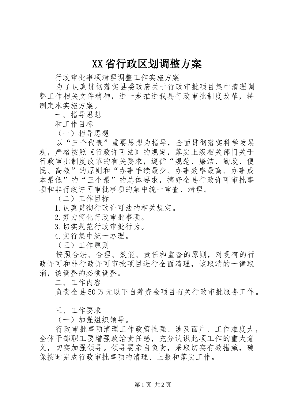 XX省行政区划调整实施方案 _第1页