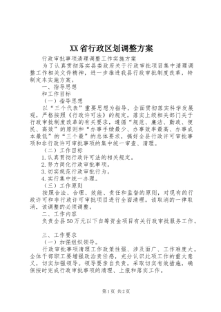 XX省行政区划调整实施方案 