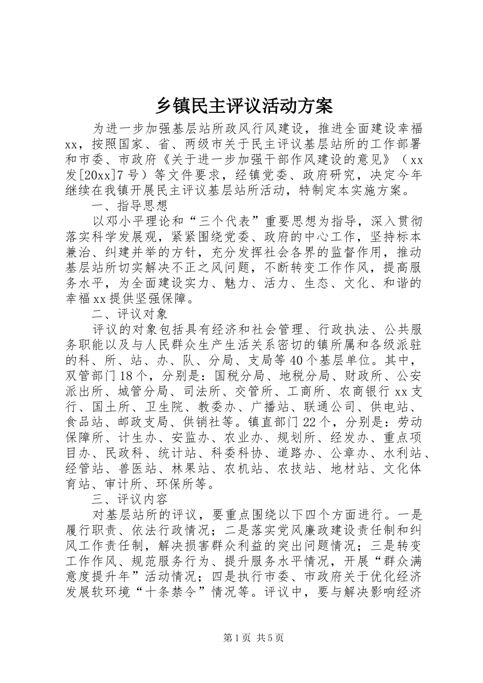 乡镇民主评议活动实施方案 _第1页