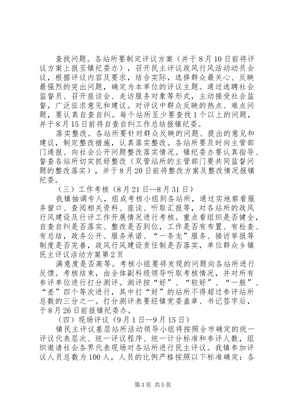 乡镇民主评议活动实施方案 _第3页
