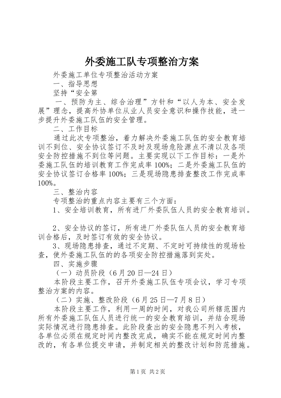 外委施工队专项整治方案_第1页