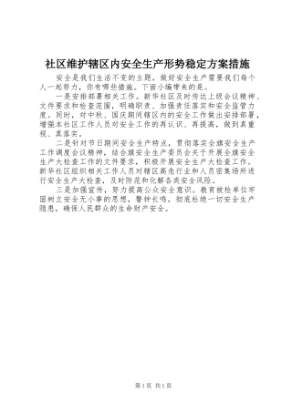 社区维护辖区内安全生产形势稳定方案措施