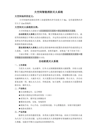 大空间智能消防灭火系统(川消)
