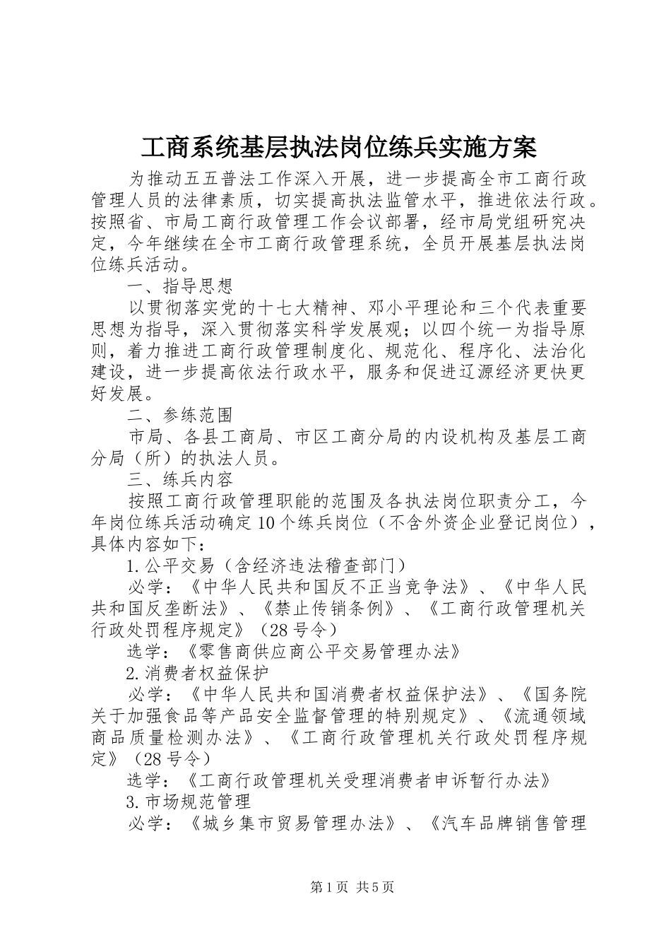 工商系统基层执法岗位练兵方案 _第1页