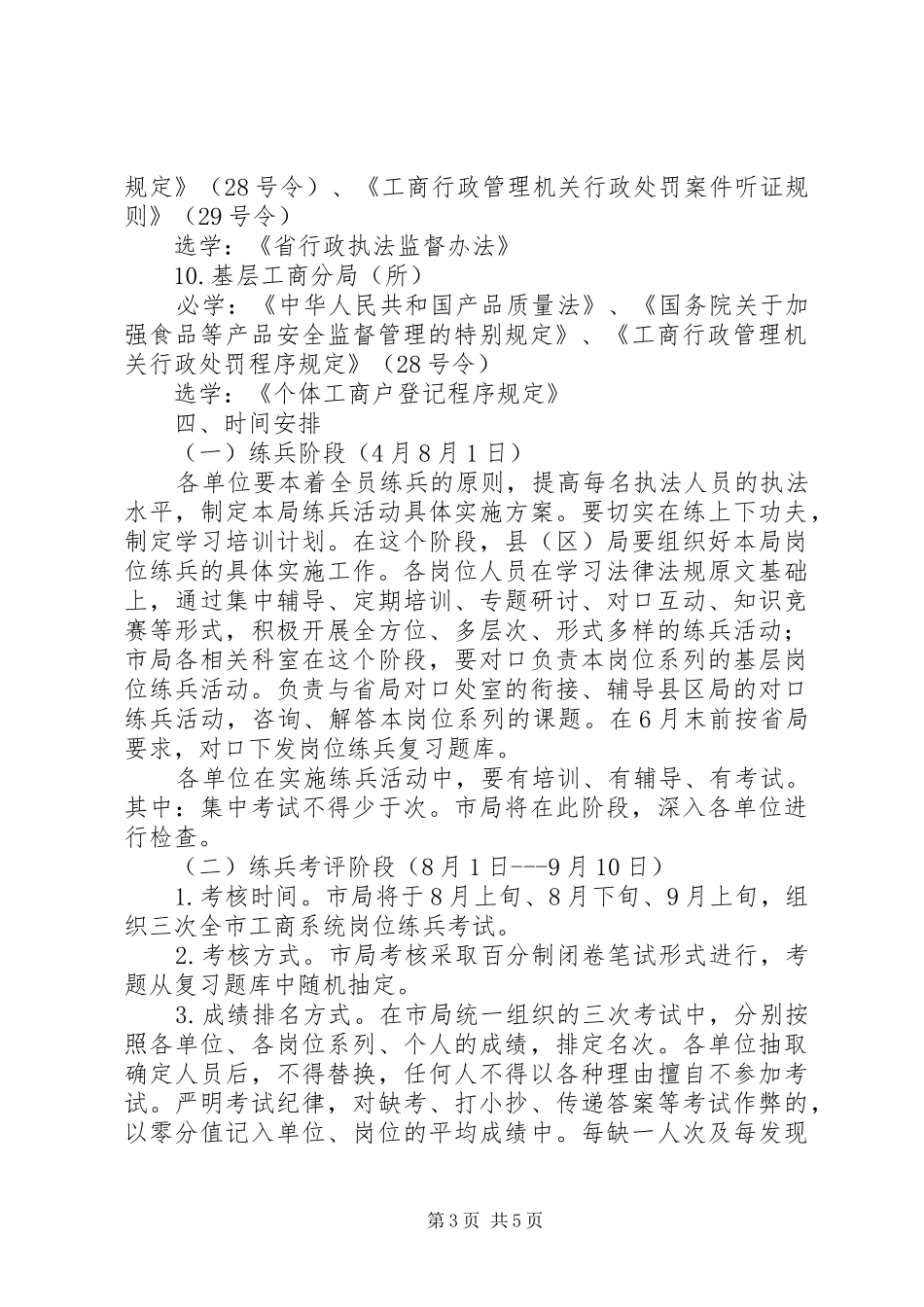 工商系统基层执法岗位练兵方案 _第3页