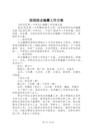 医院院志编纂工作实施方案 