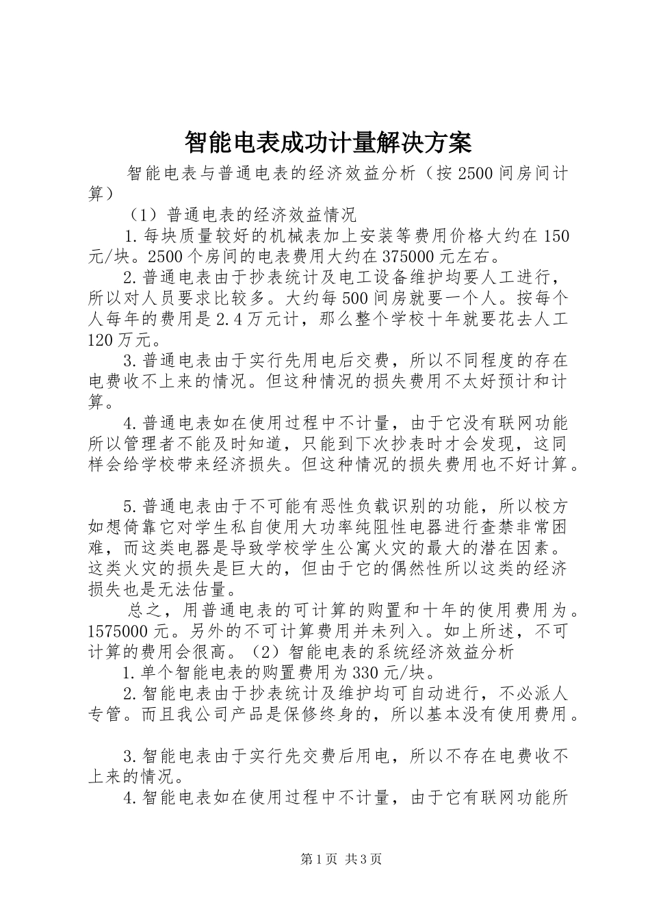 智能电表成功计量解决实施方案 _第1页