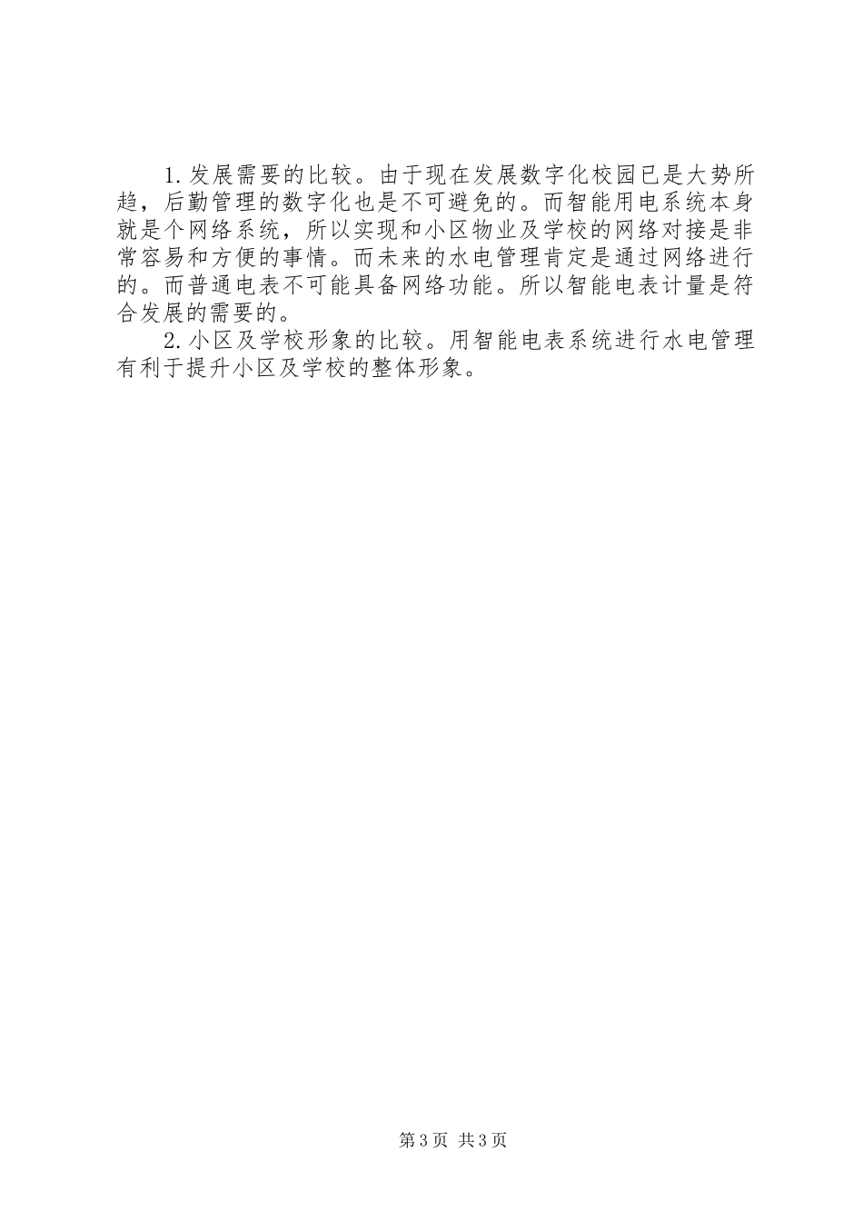 智能电表成功计量解决实施方案 _第3页