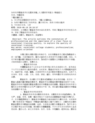 【精品文档-管理学】如何培养职业素养打造发展基础_人力资源管