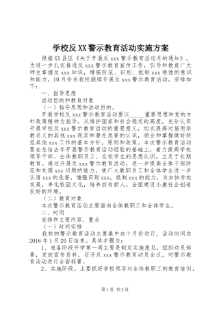 学校反XX警示教育活动实施方案