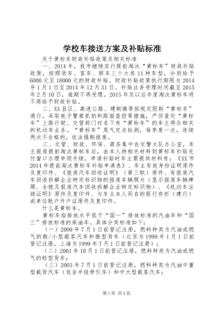 学校车接送实施方案及补贴标准 