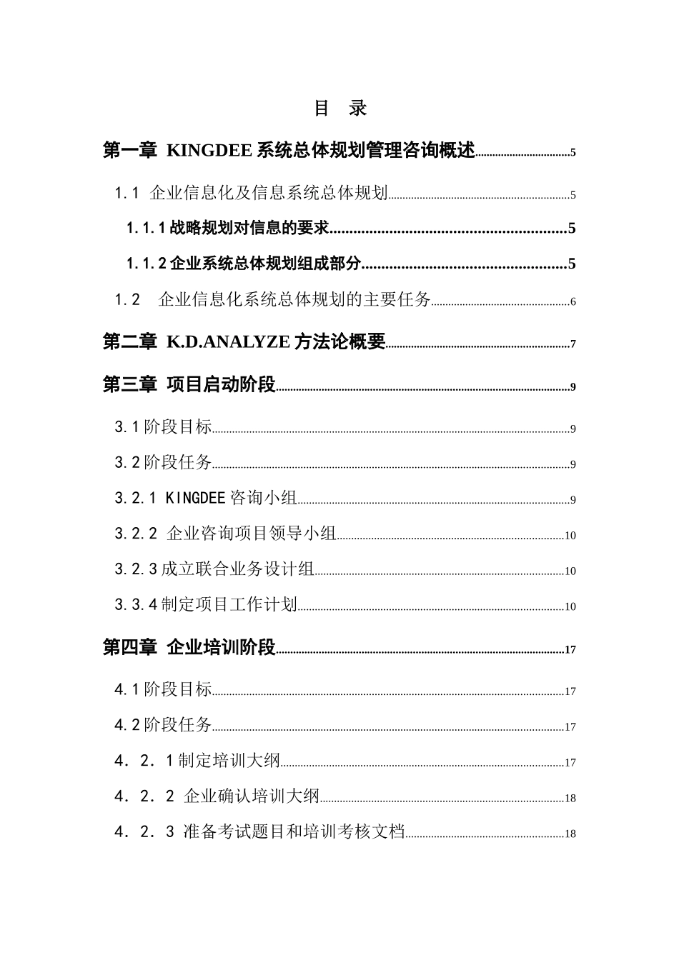 金蝶信息化建设总体规划咨询工作指南_第2页
