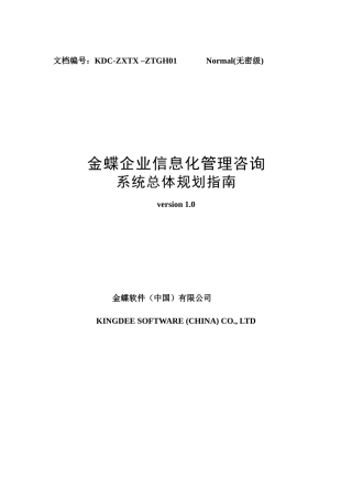 金蝶信息化建设总体规划咨询工作指南
