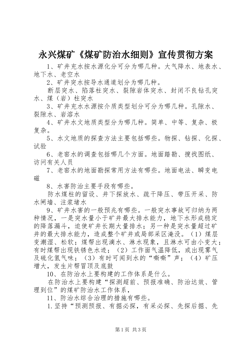 永兴煤矿《煤矿防治水细则》宣传贯彻实施方案 _第1页