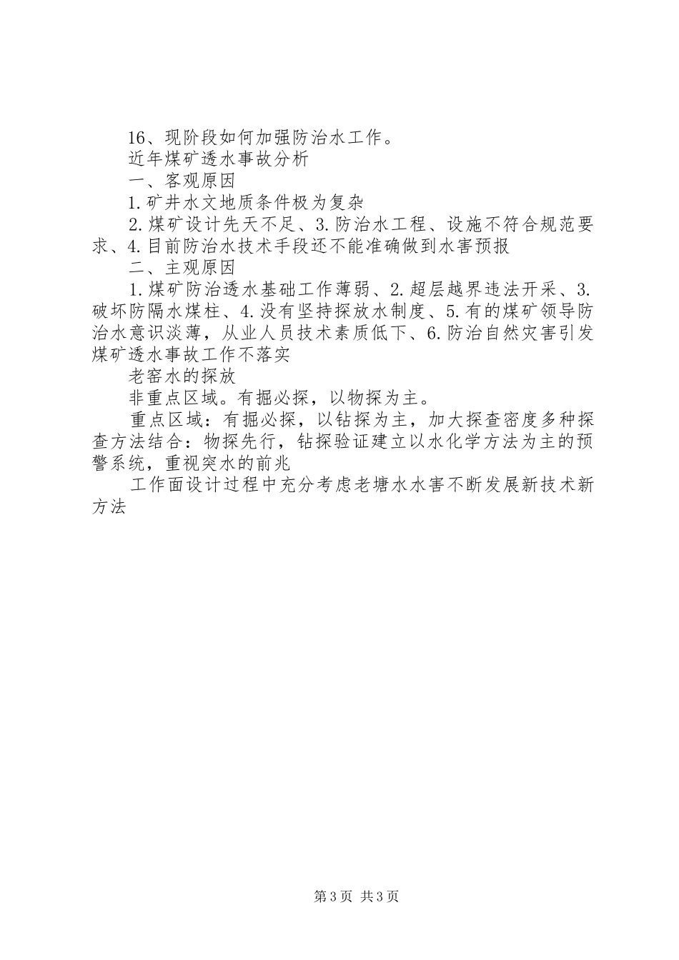 永兴煤矿《煤矿防治水细则》宣传贯彻实施方案 _第3页