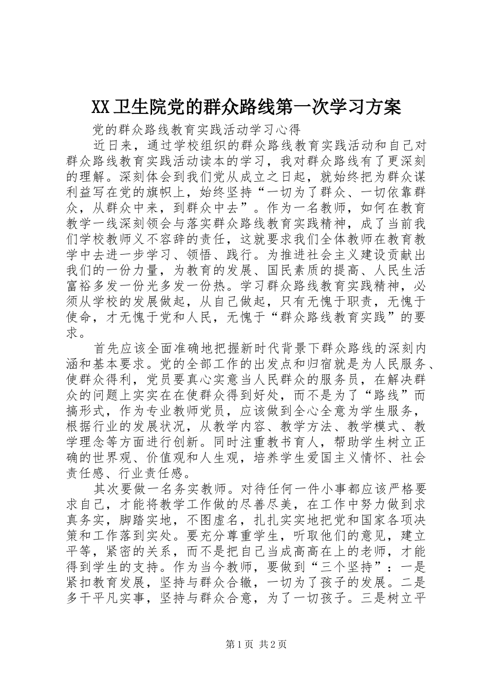 XX卫生院党的群众路线第一次学习实施方案 _第1页