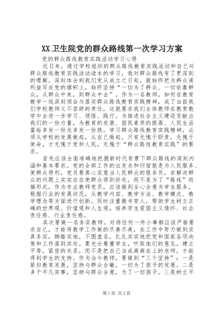 XX卫生院党的群众路线第一次学习实施方案 