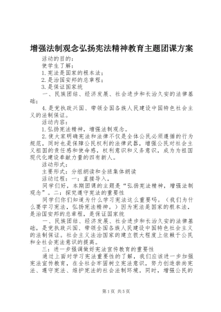增强法制观念弘扬宪法精神教育主题团课实施方案 