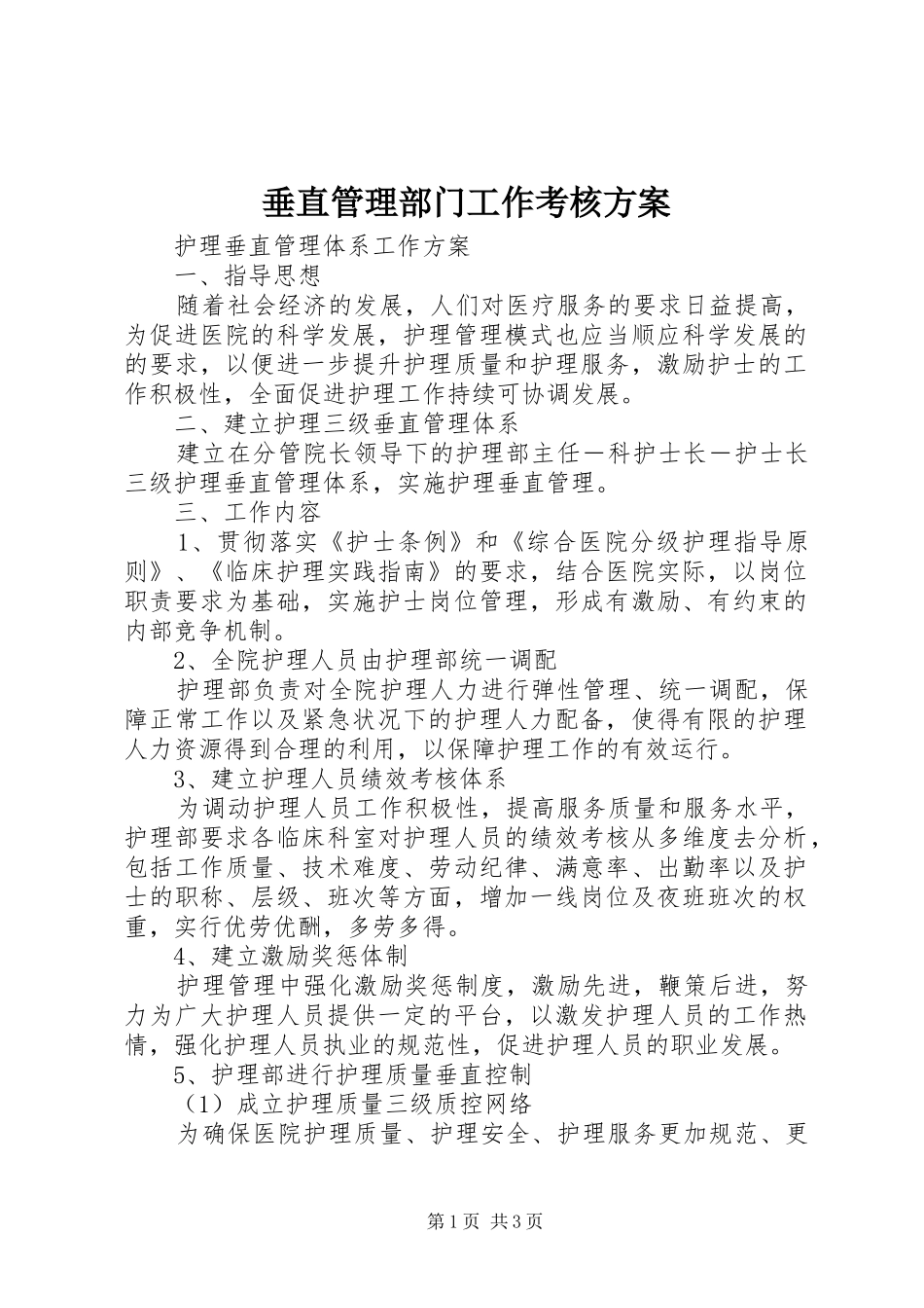 垂直管理部门工作考核实施方案 _第1页